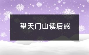 望天門山讀后感
