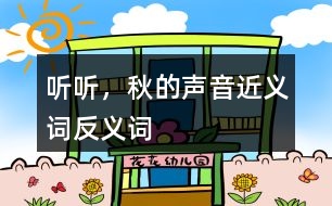 聽聽，秋的聲音近義詞反義詞