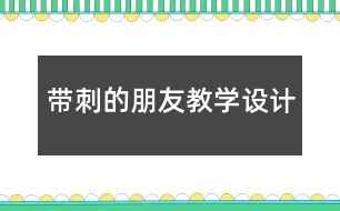 帶刺的朋友教學設計