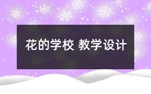 花的學校 教學設(shè)計