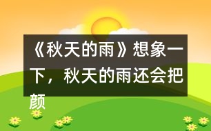 《秋天的雨》想象一下，秋天的雨還會(huì)把顏色分給誰(shuí)呢？照樣子寫一寫。