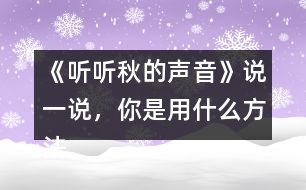 《聽聽秋的聲音》說一說，你是用什么方法理解下面加點詞語的意思的？