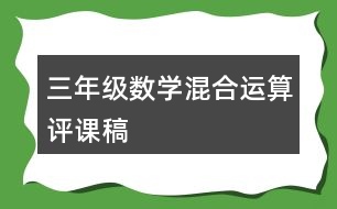 三年級數(shù)學(xué)混合運(yùn)算評課稿