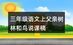 三年級(jí)語文上父親、樹林和鳥說課稿