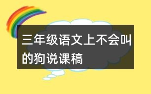 三年級(jí)語(yǔ)文上不會(huì)叫的狗說(shuō)課稿