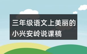 三年級語文上美麗的小興安嶺說課稿