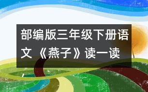 部編版三年級下冊語文 《燕子》讀一讀，記一記，再說幾個這樣的詞語。