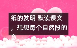紙的發(fā)明 默讀課文，想想每個自然段的意思，再照樣子填寫下面的圖表
