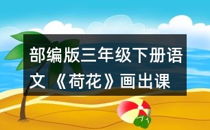 部編版三年級(jí)下冊(cè)語文 《荷花》畫出課文中你覺得優(yōu)美生動(dòng)的語句，和同學(xué)交流。
