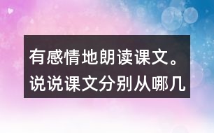 有感情地朗讀課文。說(shuō)說(shuō)課文分別從哪幾個(gè)方面寫(xiě)了天空和大地的奇妙。