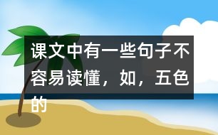 課文中有一些句子不容易讀懂，如，“五色的浮光，在那輕清透明的球面上亂轉(zhuǎn)?！痹谡n文中找一找，說說這些句子的意思。