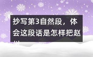 抄寫第3自然段，體會(huì)這段話是怎樣把趙州橋的“美觀”寫清楚的。