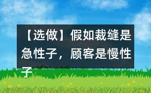 【選做】假如裁縫是急性子，顧客是慢性子，他們之間又會發(fā)生怎樣的故事呢？發(fā)揮想象，講給同學聽。
