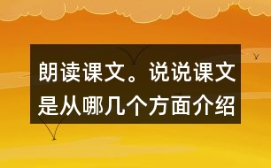 朗讀課文。說說課文是從哪幾個方面介紹海底世界的