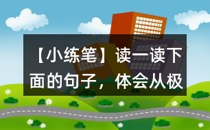【小練筆】讀一讀下面的句子，體會從“極普通的事物”中找到的美。你也來找一找。寫一寫吧。