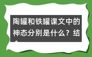 陶罐和鐵罐課文中的神態(tài)分別是什么？結(jié)合課文中描寫陶罐鐵罐神態(tài)