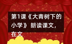 第1課《大青樹下的小學》 朗讀課文，在文中畫出有新鮮感的詞句與同學交流。