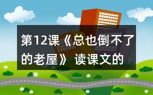 第12課《總也倒不了的老屋》 讀課文的過(guò)程中，你有沒有猜到后面會(huì)發(fā)生什么？和同學(xué)交流。