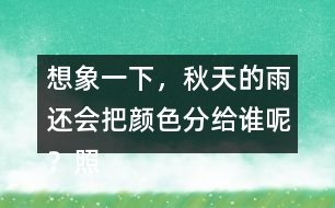 想象一下，秋天的雨還會(huì)把顏色分給誰呢？照樣子寫一寫。