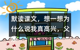 默讀課文，想一想：為什么說(shuō)“我真高興，父親不是獵人”？