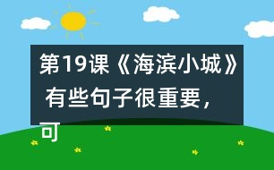 第19課《海濱小城》 有些句子很重要，可以幫助我們理解一段話的意思，你能從課文中找出來(lái)嗎？