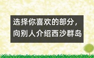 選擇你喜歡的部分，向別人介紹西沙群島。