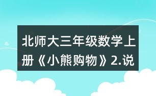北師大三年級(jí)數(shù)學(xué)上冊(cè)《小熊購物》2.說一說先算什么，再算什么，并計(jì)算。 4x6+25      54+36-18 42+8x4      9x8+22 100-75+25   33+7x3