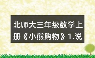 北師大三年級數(shù)學(xué)上冊《小熊購物》1.說一說，再列式算一算。 一共有多少瓶? 一共有多少個貓警察?