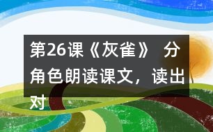 第26課《灰雀》  分角色朗讀課文，讀出對話的語氣