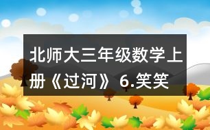 北師大三年級(jí)數(shù)學(xué)上冊(cè)《過(guò)河》 6.笑笑買了一種糖，付了20元，找回2元。她買的可能是哪種糖?買了幾袋?