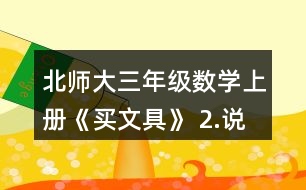 北師大三年級(jí)數(shù)學(xué)上冊(cè)《買(mǎi)文具》 2.說(shuō)一說(shuō)先算什么，再算什么，并計(jì)算。 4+24÷8       72÷8-3    5-8÷4        45-5x4    86-6x8       9+81÷