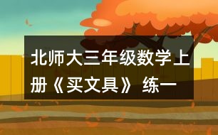 北師大三年級(jí)數(shù)學(xué)上冊《買文具》 練一練 1.(1)買1個(gè)奶油面包和1個(gè)巧克力面包，一共需要多少元? (2)1個(gè)巧克力面包比1個(gè)火腿面包貴多少元?