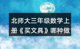 北師大三年級數(shù)學(xué)上冊《買文具》哪種做法對？說一說。