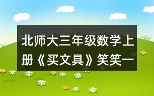 北師大三年級(jí)數(shù)學(xué)上冊(cè)《買(mǎi)文具》笑笑一共需要多少元？