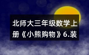 北師大三年級(jí)數(shù)學(xué)上冊《小熊購物》6.裝車輪。每輛車需要4個(gè)輪子。 一共有24個(gè)輪子。 (1)如果裝5輛車，還剩下多少個(gè)輪子? (2)如果裝8輛車，還缺多少個(gè)輪子?