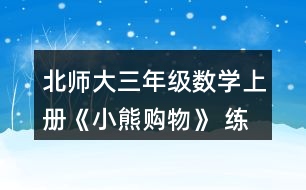 北師大三年級(jí)數(shù)學(xué)上冊(cè)《小熊購(gòu)物》 練一練 5.一共能坐多少人？單人椅有34把。 雙人椅有8把。