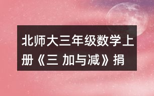 北師大三年級(jí)數(shù)學(xué)上冊(cè)《三 加與減》捐書活動(dòng)哪個(gè)年級(jí)捐的書多-些?說一說你是怎樣想的。
