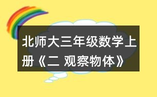 北師大三年級數學上冊《二 觀察物體》看一看（二）練一練 3.看一看，想一想。 (1)淘氣看到的是哪幅圖?選一選。 (2)這幅圖是笑笑看到的，她是在幾號位置觀察的?