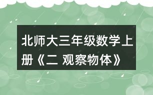 北師大三年級(jí)數(shù)學(xué)上冊(cè)《二 觀察物體》看一看（二）練一練 2.右面這兩幅圖分別是機(jī)靈狗在哪個(gè)位置看到的?把位置的編號(hào)填在括號(hào)里。