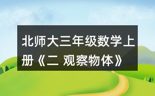 北師大三年級(jí)數(shù)學(xué)上冊(cè)《二 觀察物體》看一看（二） 淘氣從窗外看到的情景會(huì)是下面哪幅圖?說(shuō)說(shuō)你的理由。