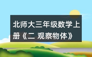 北師大三年級數(shù)學(xué)上冊《二 觀察物體》看一看（二） 下面這兩幅圖分別是誰看到的?想一想，看一看。
