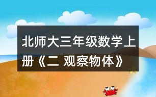 北師大三年級數(shù)學(xué)上冊《二 觀察物體》看一看（一） 3.下面四幅圖分別是誰看到的?實(shí)際看一看，連一連。