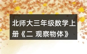 北師大三年級數(shù)學(xué)上冊《二 觀察物體》看一看（一） 2.想一想，下面三幅照片分別是哪位小記者拍攝的?把他們的編號(hào)填在照片下面的括號(hào)里。