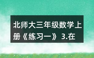 北師大三年級數(shù)學(xué)上冊《練習(xí)一》 3.在右圖中將下面算式的結(jié)果涂成紅色。