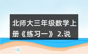 北師大三年級數(shù)學上冊《練習一》 2.說一說先算什么，再算什么，并計算。 49-3x8       14+6x4 3x8-16       (35+28)÷7 (99-78)÷3   100-(72+2