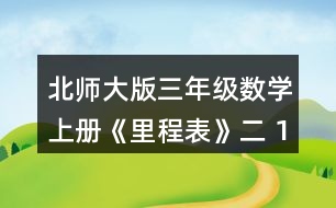 北師大版三年級(jí)數(shù)學(xué)上冊(cè)《里程表》（二） 1.樂(lè)樂(lè)家的電表讀數(shù)如下。(單位:千瓦時(shí)) (1)你知道了哪些數(shù)學(xué)信息?畫一畫，并與同伴說(shuō)一說(shuō)。 (2)分別算出樂(lè)樂(lè)家7，8，9，10，11，12各月的用電數(shù)量
