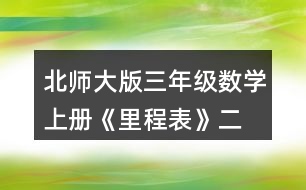 北師大版三年級(jí)數(shù)學(xué)上冊(cè)《里程表》（二） 淘氣根據(jù)題意畫了一個(gè)圖，你看懂了嗎?與同伴說一說。