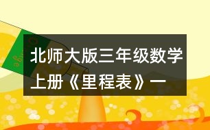 北師大版三年級數(shù)學(xué)上冊《里程表》（一） 保定到鄭州有多少千米?在圖中畫一畫，算一算。
