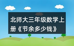 北師大三年級(jí)數(shù)學(xué)上冊(cè)《節(jié)余多少錢》 達(dá).芬奇是文藝復(fù)興時(shí)期有名的畫家、科學(xué)家，留下了許多名畫和科學(xué)研究成果。你知道他出生于哪一年嗎?將下圖中得數(shù)在400至500之間的算式涂上顏色，就會(huì)知道答案了。
