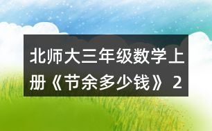 北師大三年級數(shù)學(xué)上冊《節(jié)余多少錢》 2.人民劇場樓下有425個座位，樓上比樓下少185個座位，人民劇場一共有多少個座位?畫圖說說你是怎么想的，再列式計算。
